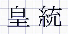 皇統