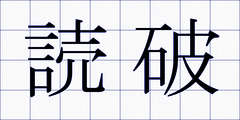 読破