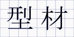 型材