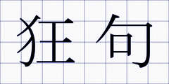 狂句