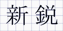 新鋭