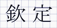 欽定
