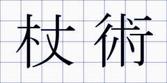 杖術