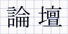論壇