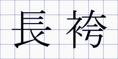 長袴