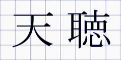 天聴