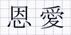 恩愛