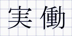 実働