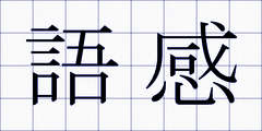 語感