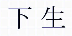 下生