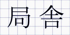 局舎