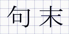句末