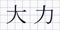 大力