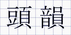頭韻
