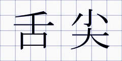 舌尖