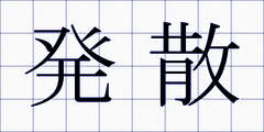 発散
