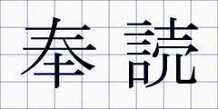 奉読