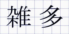 雑多