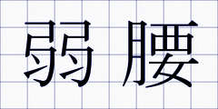 弱腰