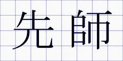 先師