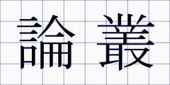 論叢