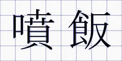 噴飯