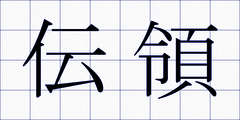 伝領
