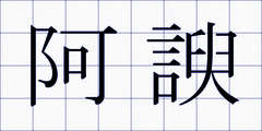 阿諛