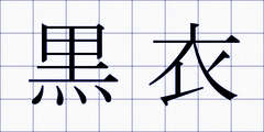 黒衣