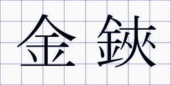金鋏