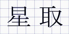 星取