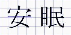 安眠