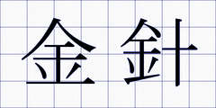 金針