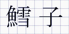 鱈子