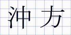 沖方