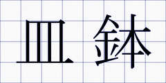 皿鉢