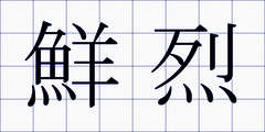 鮮烈