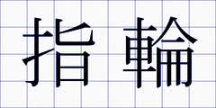 指輪