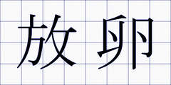 放卵