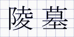 陵墓