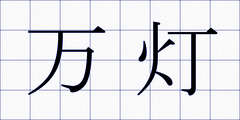 万灯