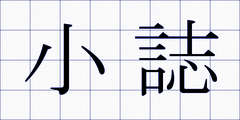 小誌