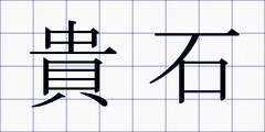 貴石