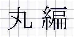 丸編