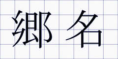 郷名