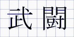 武闘