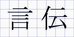 言伝