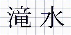 滝水