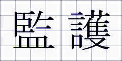 監護