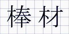 棒材